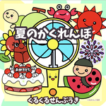 夏のかくれんぼ　くるくるせんぷうき　誕生会　台本付き未カット　パネルシアター　夏