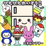 ひえひえれいぞうこ　誕生会にも　パネルシアター　台本付き未カット　夏　ハロウィン