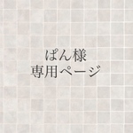ぱん様専用ページ