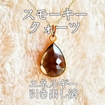 スモーキークォーツ(煙水晶)パワーストーンネックレス【完全天然石】エネルギー引き出し済 完全浄化 18KGP 本物 アクセサリ スピリチュアル レディース