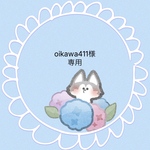 『oikawa411様専用』