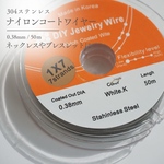 ステンレス/White goldナイロンコートワイヤー0.38mm[50m] Import parts No3460