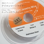ステンレス/White goldナイロンコートワイヤー0.3mm[50m] Import parts No3459
