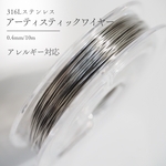 0.4mm316Lワイヤー[10m] Import parts No3450