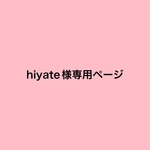 hiyate様専用ページ