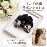 インド刺繍 リボン シュシュ ネイビー 紺 大人 上品 サテン ヘアアクセサリー フォーマル オフィス 通勤 仕事 学校行事 きれいめ まとめ髪 ママ 時短 アイテム 母の日 ギフト