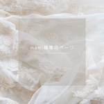 mami様専用ページ