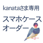 kanataさま専用　スマホケースオーダー