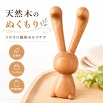 木製 うさぎ型 マッサージャー 天然木 セルフケア リラックス コロコロ フェイス 首 肩 腕 足 コンパクト 軽量 約18g 木製ローラー ハンディ 木目 ナチュラル プレゼント ギフト