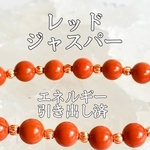 レッドジャスパー(碧玉)パワーストーンブレスレット【完全天然石】エネルギー引き出し済 完全浄化 本物 アクセサリ スピリチュアル レディース 