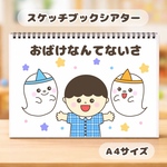 おばけなんてないさ  保育教材　スケッチブックシアター　素材