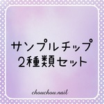 サイズ確認用サンプルチップ♡2種類セット