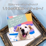 【特集掲載】《うちの子専用カーステッカー》うちの子シール・犬乗ってます・犬・猫・写真入り