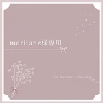 ⋆˙⟡ maritanz様専用⋆˙⟡