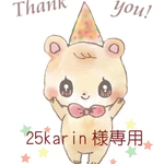 25karin様専用ページ＊