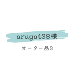 aruga438様　オーダー品3