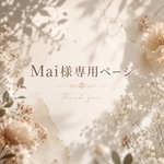 Mai様専用