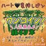 ハート葉挿しピン５０本