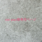 ciel-piano様専用ページ
