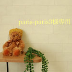 paris-paris3様専用