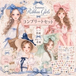 🌼期間限定🌼《サマーリボンガール》コンプリートセット 女の子8種＋コラージュシート4種 