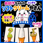 ✨すぐ使える✨ 保育シアター 7月 8月 誕生日会 おばけ ソフトクリーム ほいく教材 誕生会 保育教材 完成品 アイスクリーム ペープサート 出し物 保育 保育園 保育士 ほいくのしずく