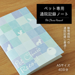 ペット専用 通院記録ノート（ブルー）