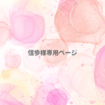 信歩様専用ページ