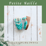Petite Maille プチマイユ ミント