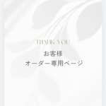 aya_rry様専用ページ