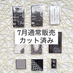 7月通常販売カット済みセット