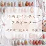和装用♡フルオーダーネイルチップ  ＊結婚式　成人式　卒業式　振袖　白無垢　色打掛　袴　前撮り　ブライダル　着物　ネイルチップ　冬　マグネット　和柄　春　