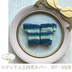 人工内耳カバー（N7・N8用）アイアンブルー×ライムミント　cb-130