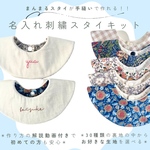 【名入れスタイ 手作りキット】ハンドメイド/出産祝い/手作り/キット/刺繍/出産祝い/赤ちゃん/新生児/ベビーギフト/ハンドメイドキット/手縫い/子ども