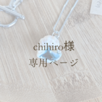 chihiro様専用ページ