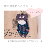 シュナウザー♡バッグにつけて！絣の巾着わんこチャーム  ゆるかわリネン犬雑貨　(MII WOOL)
