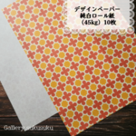 デザインペーパー　レトロフラワーB（ロール紙）