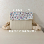 【熱中症対策】保冷剤リュック｜子ども用暑さ対策／パステルソフトクリーム柄／【0歳〜幼児まで対応】冷え過ぎない保冷剤リュック｜子どもの夏のお出かけに♡