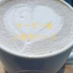 オーダー様　ご専用ページ