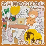 パネルシアター　お月見のおはなし　カット済み！