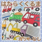 パネルシアター　はたらくくるま　カット済み！