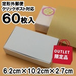 アウトレット価格 [60枚 送料込1400円] ミニサイズ 白い箱 名刺サイズ Ｂ級品 アウトレット販売品