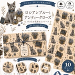 💙ロシアンブルーとアンティークローズ 小さなお花屋さんシリーズ💙デザインペーパー10枚セットA4 Design Paperラッピング・手帳・コラージュに
