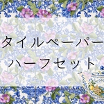 地中海タイル　花柄　デザインペーパー　ハーフセット