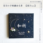 星空の手刺繍命名書（漢字ver.）/セミオーダー/受注制作