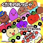 2way くだものれっしゃ＆誕生会に使える　未カット台本付き　パネルシアター　マグネットシアター　保育
