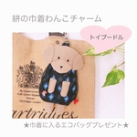 ＼最終値下げ／トイプードル♡バッグにつけて！絣の巾着わんこチャーム  ゆるかわリネン犬雑貨　(MII WOOL)
