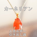 カーネリアン(紅玉髄)パワーストーンネックレス【完全天然石】エネルギー引き出し済 完全浄化 18KGP 本物 アクセサリ スピリチュアル レディース