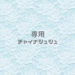 専用
