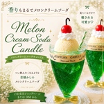 NEW! ふわっと甘い懐かしのひととき ～メロンクリームソーダキャンドル～